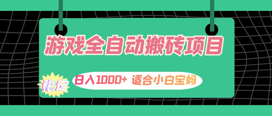 （12529期）游戏全自动搬砖副业项目，日入1000+ 适合小白宝妈-创博项目库