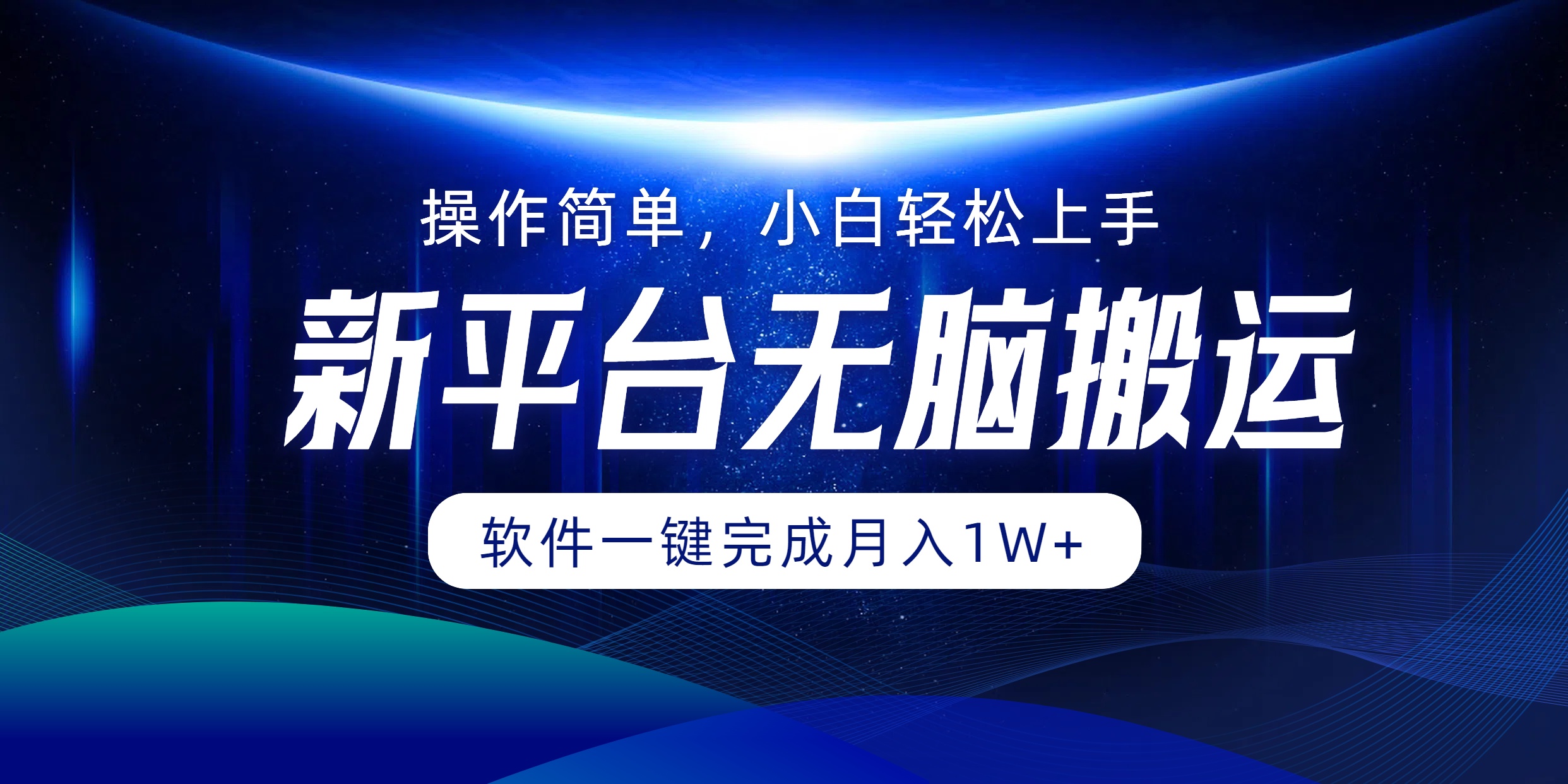 图片[1]-（12528期）平台无脑搬运月入1W+软件一键完成，简单无脑小白也能轻松上手-创博项目库