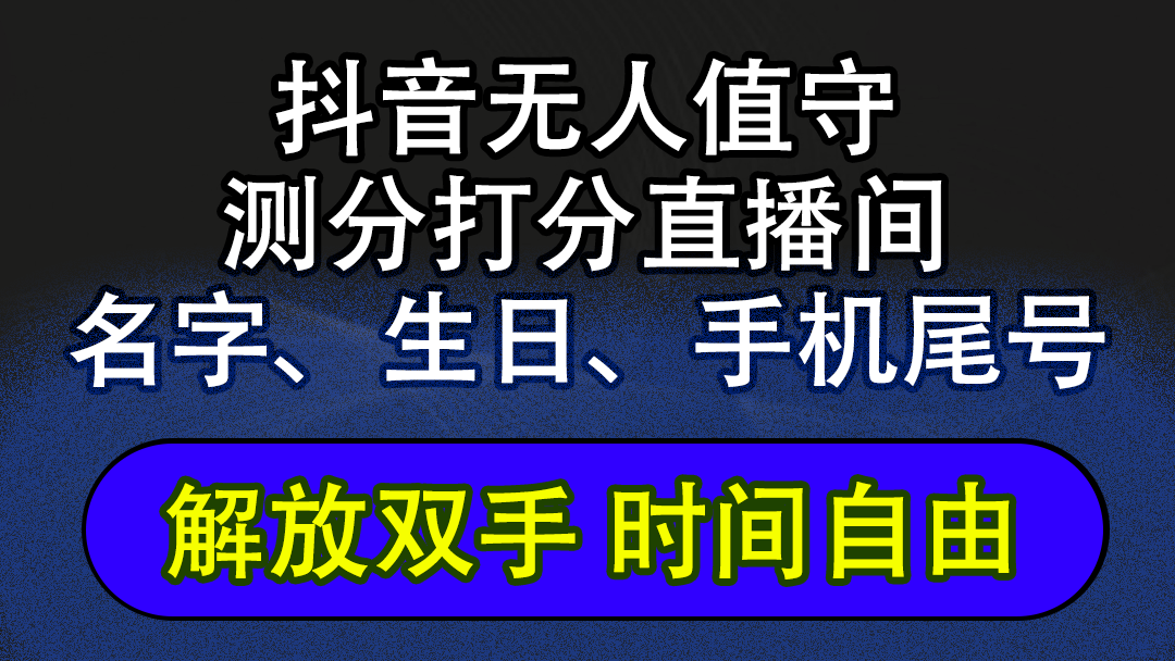 图片[1]-（12527期）抖音蓝海AI软件全自动实时互动无人直播非带货撸音浪，懒人主播福音，单…-创博项目库