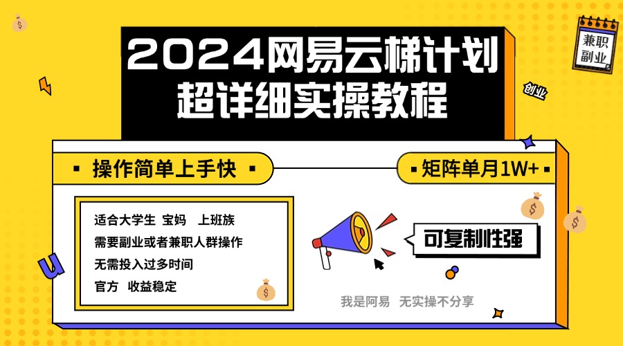 （12525期）2024网易云梯计划实操教程小白轻松上手  矩阵单月1w+-创博项目库