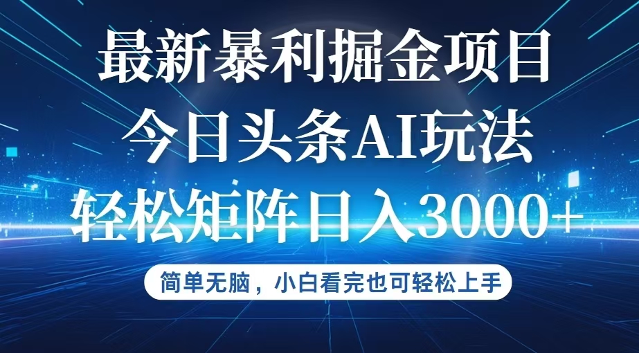 图片[1]-（12524期）今日头条最新暴利掘金AI玩法，动手不动脑，简单易上手。小白也可轻松矩…-创博项目库