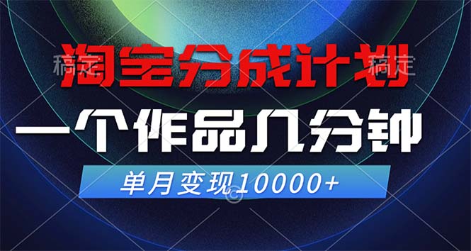 （12523期）淘宝分成计划，一个作品几分钟， 单月变现10000+-创博项目库