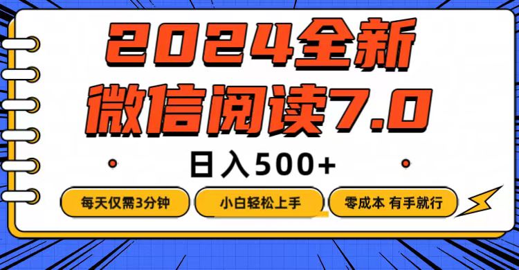 （12517期）微信阅读7.0，每天3分钟，0成本有手就行，日入500+-创博项目库