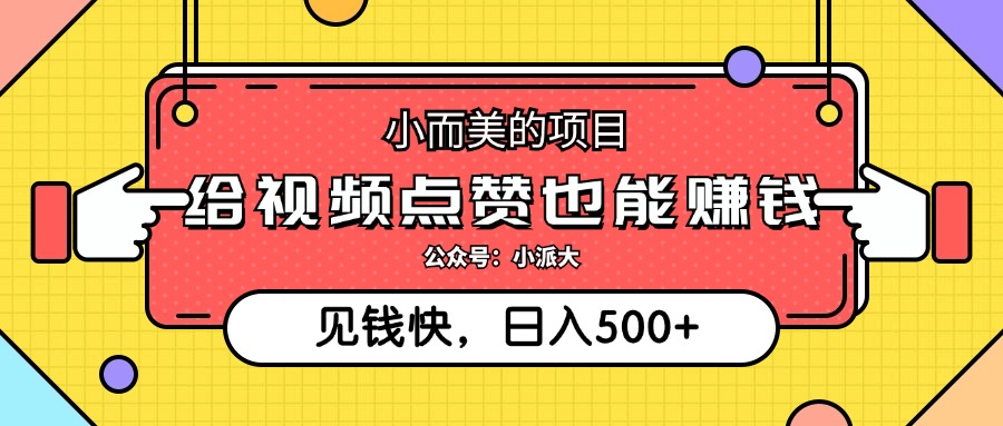 （12514期）小而美的项目，给视频点赞就能赚钱，捡钱快，每日500+-创博项目库