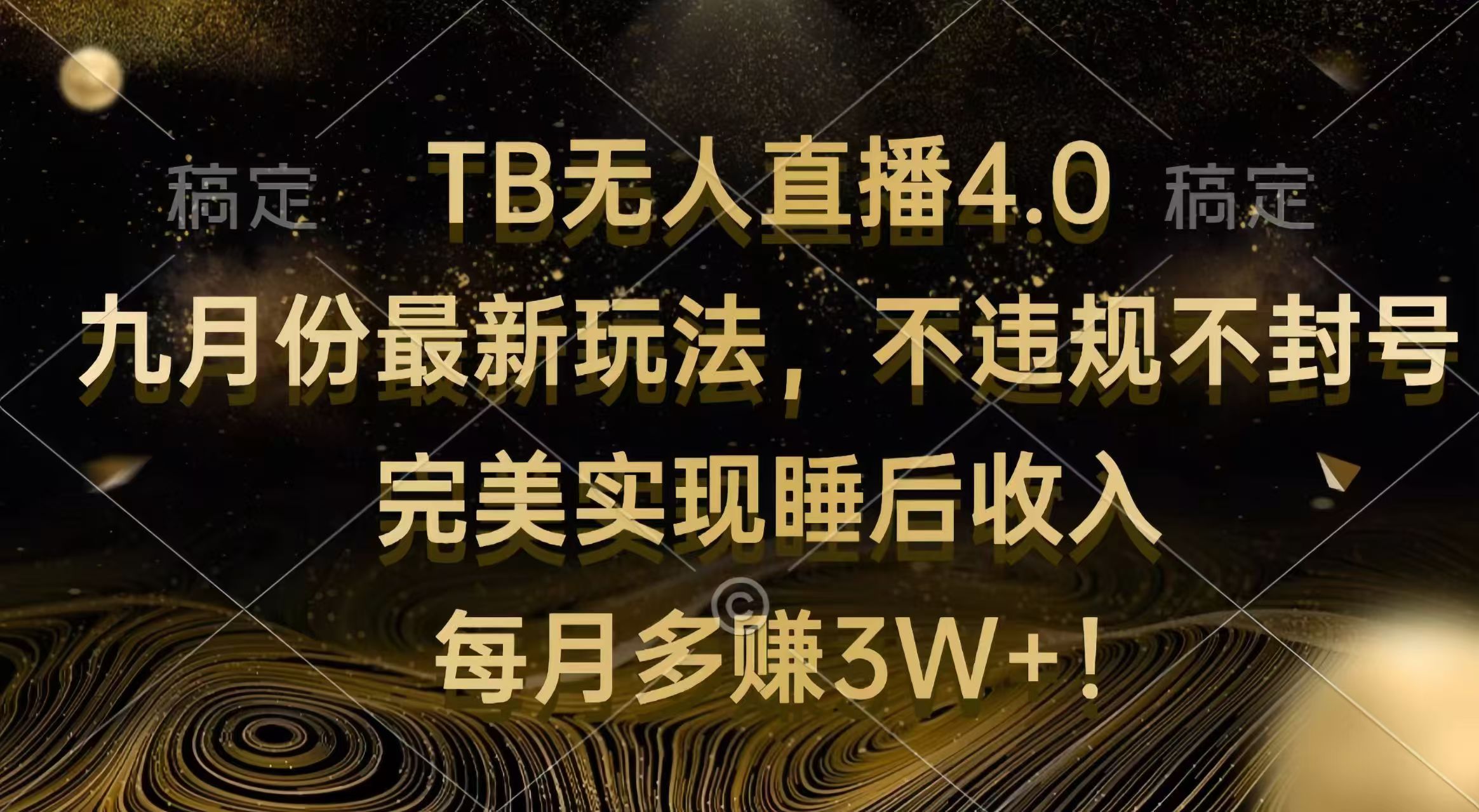 （12513期）TB无人直播4.0九月份最新玩法 不违规不封号 完美实现睡后收入 每月多赚3W+-创博项目库