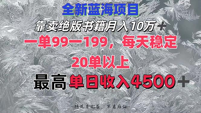 图片[1]-（12512期）靠卖绝版书籍月入10W+,一单99-199，一天平均20单以上，最高收益日入4500+-创博项目库