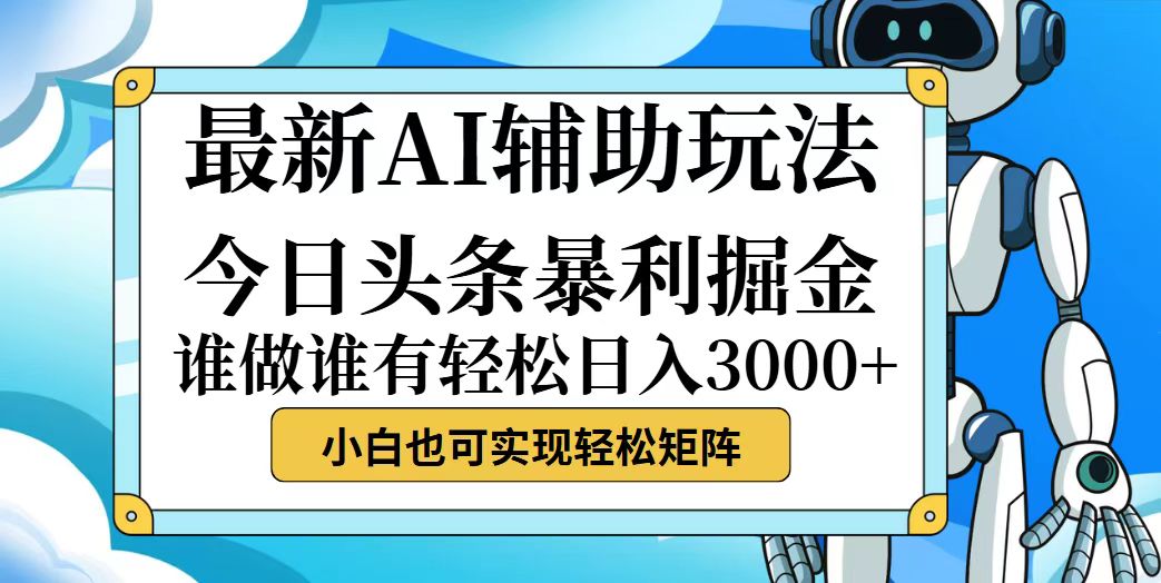 图片[1]-（12511期）今日头条最新暴利掘金玩法，动手不动脑，简单易上手。小白也可轻松日入…-创博项目库