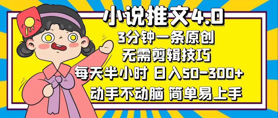 图片[1]-（12506期）小说推文4.0，3分钟一条原创，每天半小时，日入50-300+，动手不动脑，…-创博项目库