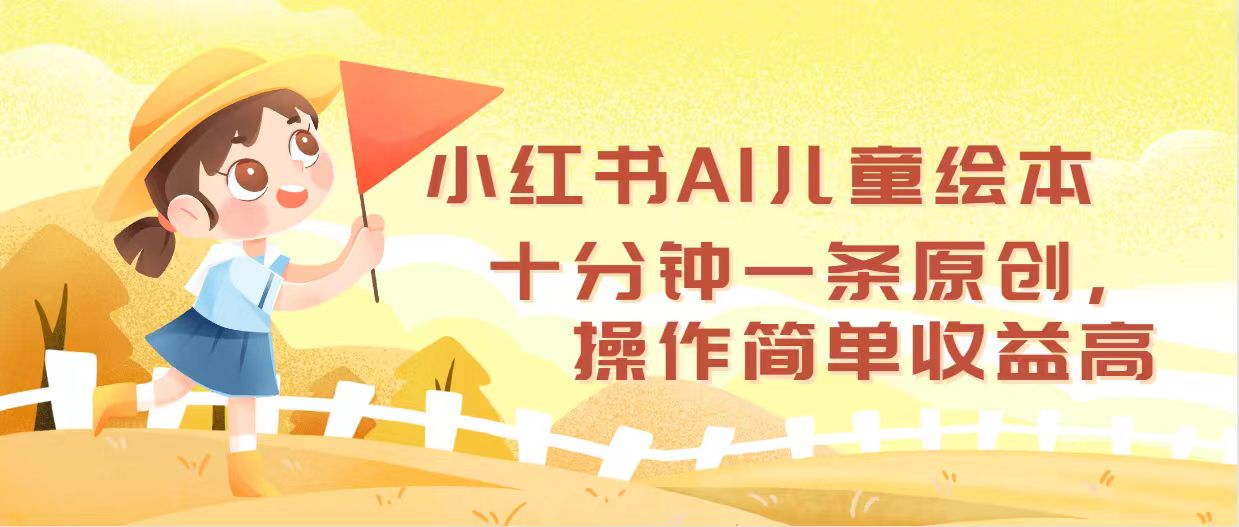 图片[1]-（12503期）小红书AI儿童绘本，十分钟一条原创，操作简单收益高-创博项目库