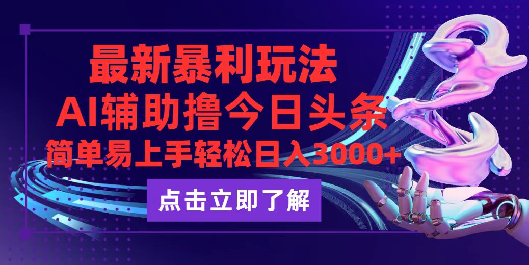 （12502期）今日头条最新玩法最火，动手不动脑，简单易上手。轻松日入3000+-创博项目库