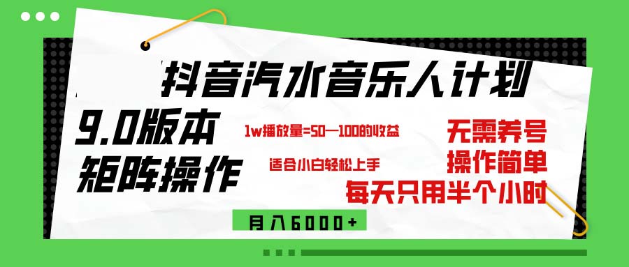 （12501期）抖音汽水音乐计划9.0，矩阵操作轻松月入6000＋-创博项目库