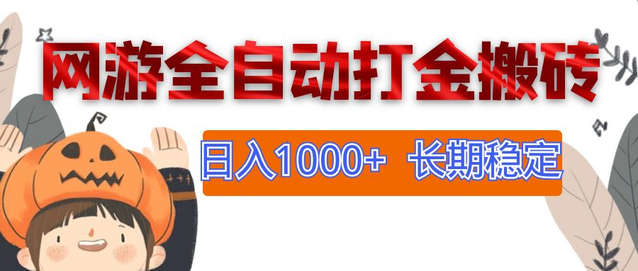 （12499期）网游全自动打金搬砖，日入1000+，长期稳定副业项目-创博项目库