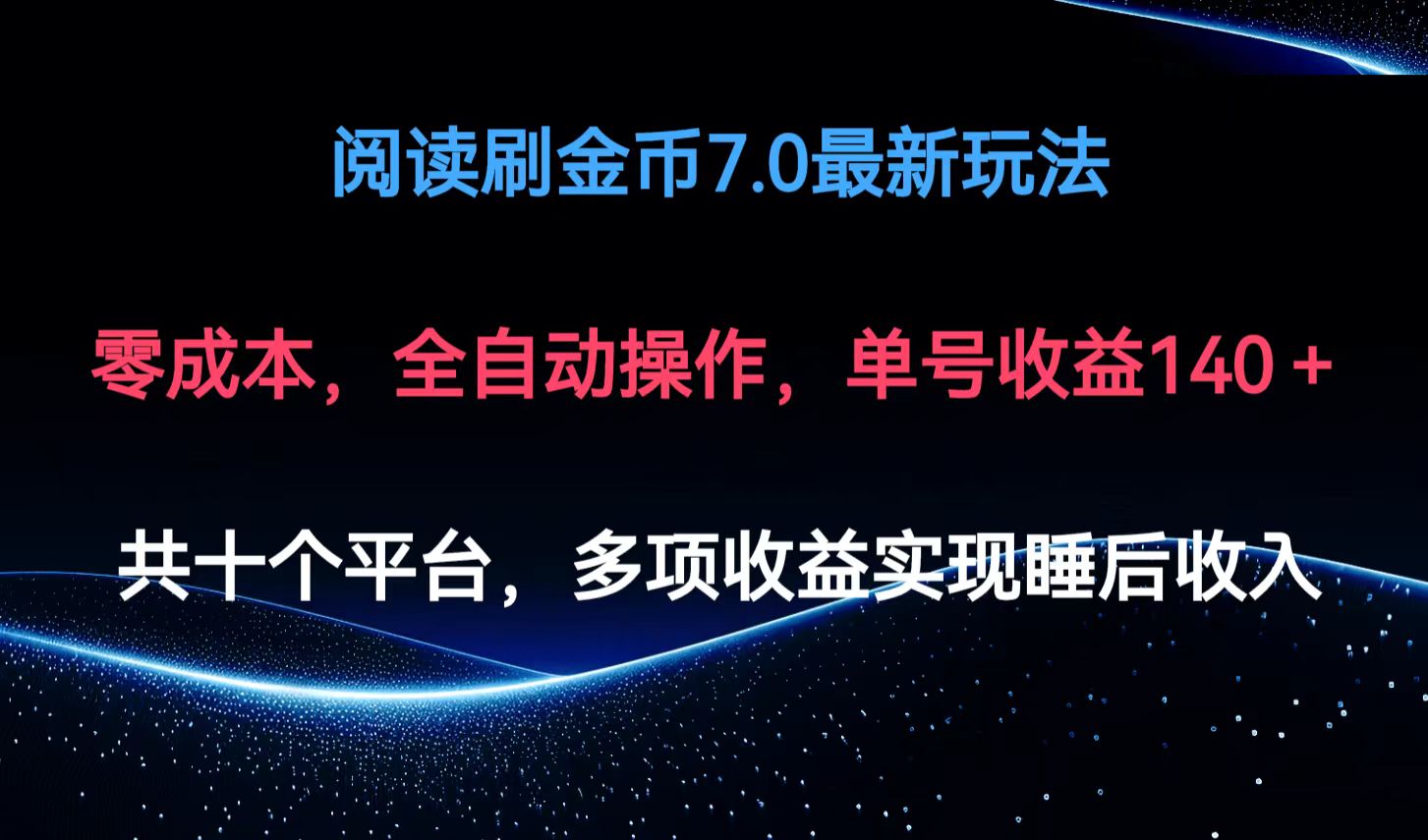 图片[1]-（12498期）阅读刷金币7.0最新玩法，无需手动操作，单号收益140+-创博项目库