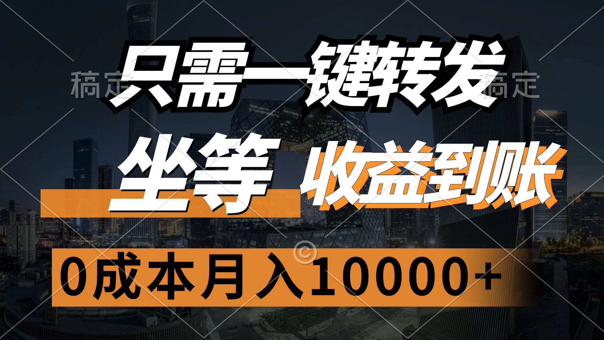 （12495期）只需一键转发，坐等收益到账，0成本月入10000+-创博项目库