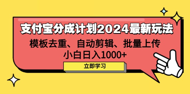 （12491期）支付宝分成计划2024最新玩法 模板去重、剪辑、批量上传 小白日入1000+-创博项目库