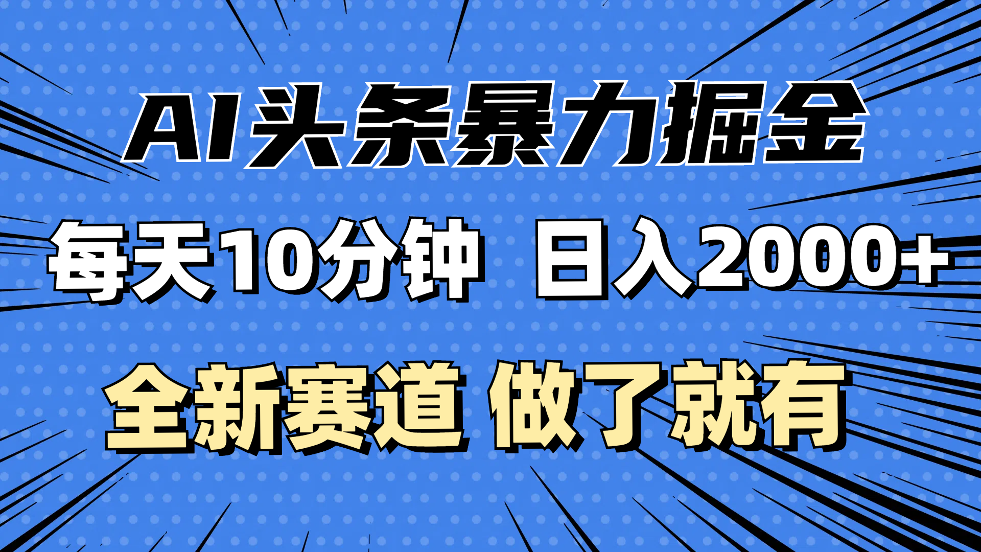 图片[1]-（12490期）最新AI头条掘金，每天10分钟，做了就有，小白也能月入3万+-创博项目库