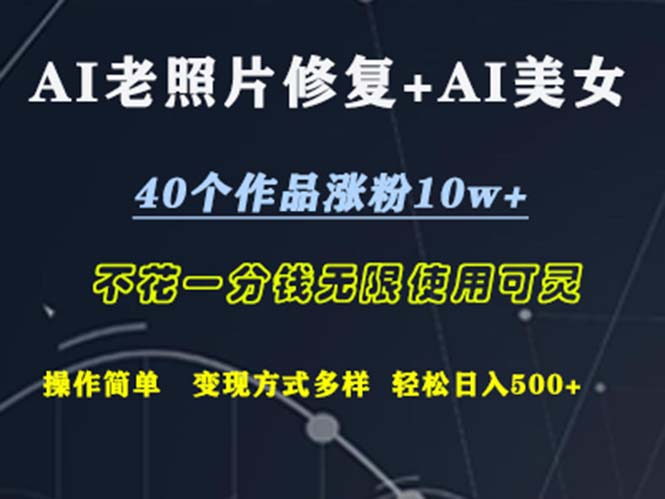 （12489期）AI老照片修复+AI美女玩发  40个作品涨粉10w+  不花一分钱使用可灵  操…-创博项目库