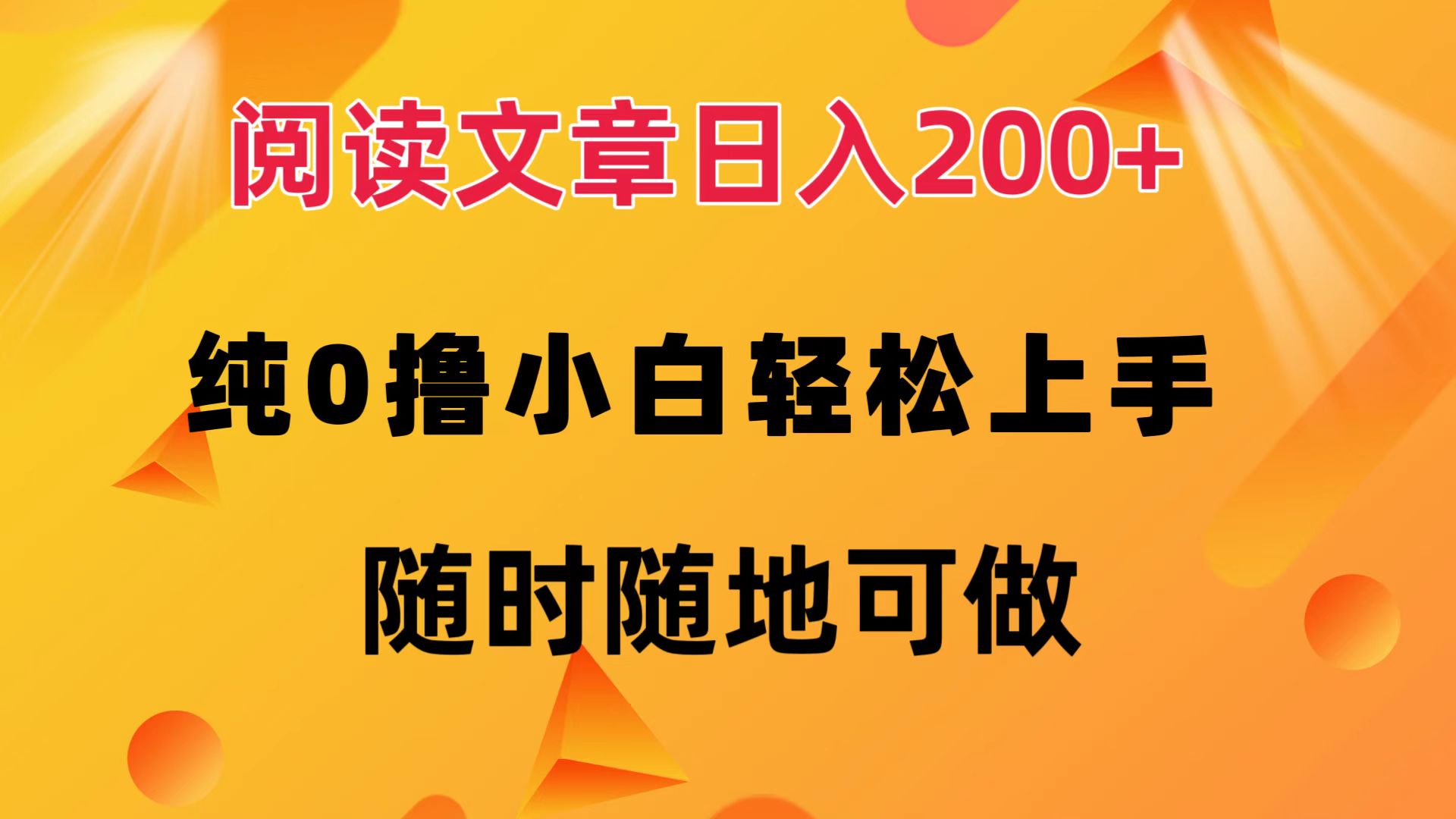 （12488期）阅读文章日入200+ 纯0撸 小白轻松上手 随时随地可做-创博项目库