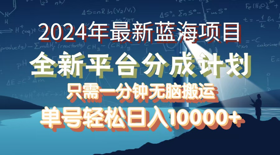 （12486期）2024年最新蓝海项目，全新分成平台，可单号可矩阵，单号轻松月入10000+-创博项目库