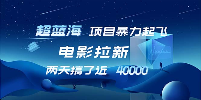 （12484期）【超蓝海项目】电影拉新，1天搞了近2w，超级好出单，直接起飞-创博项目库