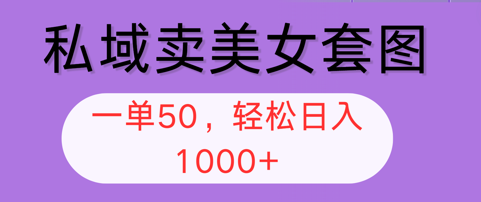 图片[1]-（12475期）私域卖美女套图，全网各个平台可做，一单50，轻松日入1000+-创博项目库