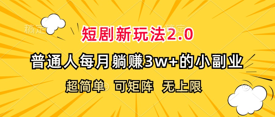 图片[1]-（12472期）短剧新玩法2.0，超简单，普通人每月躺赚3w+的小副业-创博项目库