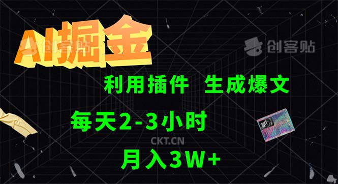 （12472期）AI掘金，利用插件，每天干2-3小时，采集生成爆文多平台发布，一人可管…-创博项目库