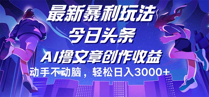 图片[1]-（12469期）今日头条最新暴利玩法，动手不动脑轻松日入3000+-创博项目库