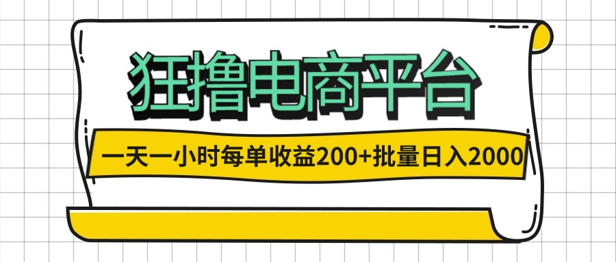 （12463期）一天一小时 狂撸电商平台 每单收益200+ 批量日入2000+-创博项目库