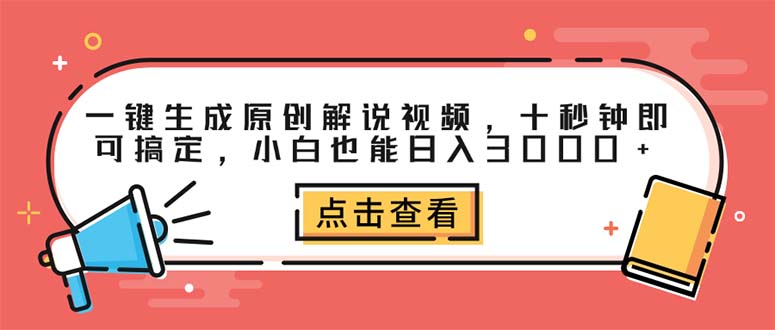 图片[1]-（12460期）一键生成原创解说视频，十秒钟即可搞定，小白也能日入3000+-创博项目库