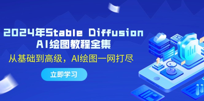 图片[1]-（12452期）2024年Stable Diffusion AI绘图教程全集：从基础到高级，AI绘图一网打尽-创博项目库