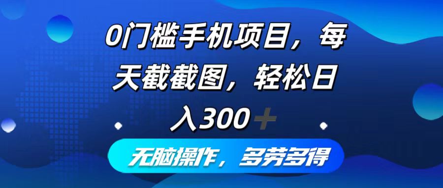 图片[1]-（12451期）0门槛手机项目，每天截截图，轻松日入300+，无脑操作多劳多得-创博项目库