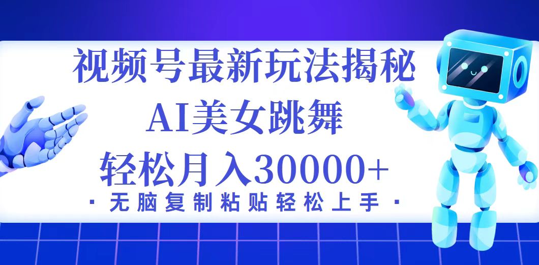 （12448期）视频号最新暴利玩法揭秘，小白也能轻松月入30000+-创博项目库