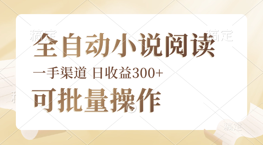 （12447期）全自动小说阅读，纯脚本运营，可批量操作，时间自由，小白轻易上手，日…-创博项目库