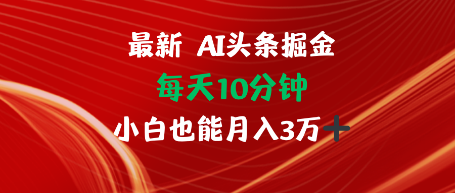 （12444期）AI头条掘金每天10分钟小白也能月入3万-创博项目库