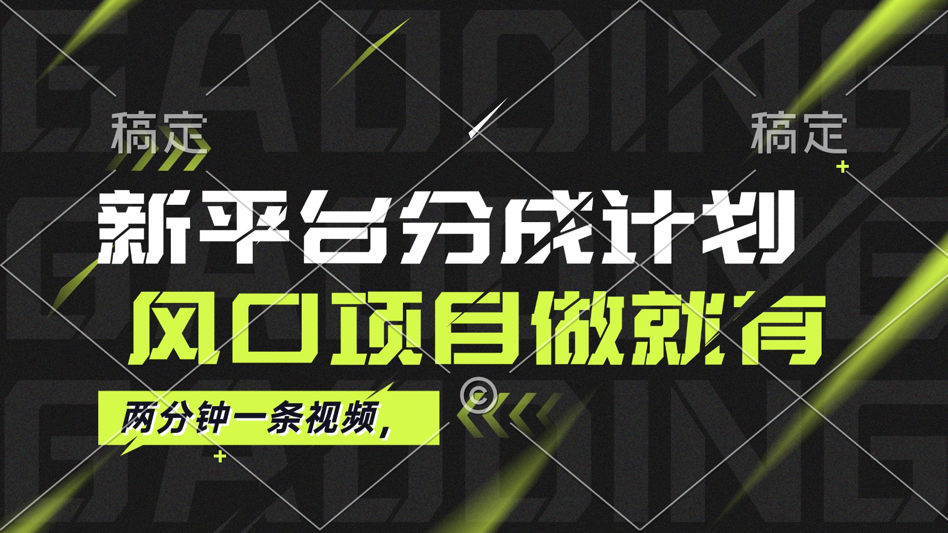 （12442期）最新平台分成计划，风口项目，单号月入10000+-创博项目库