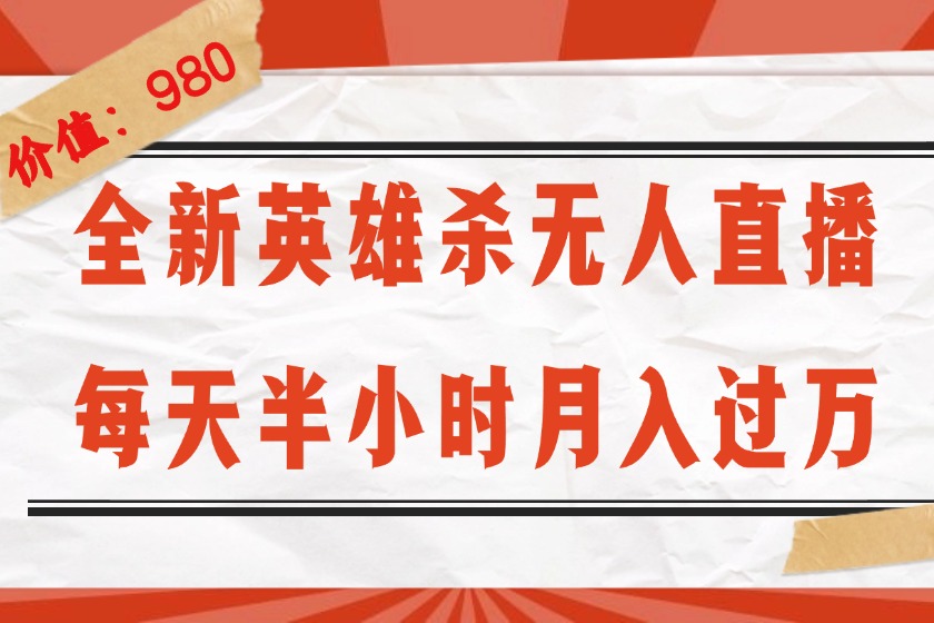 图片[1]-（12441期）全新英雄杀无人直播，每天半小时，月入过万，不封号，0粉开播完整教程-创博项目库