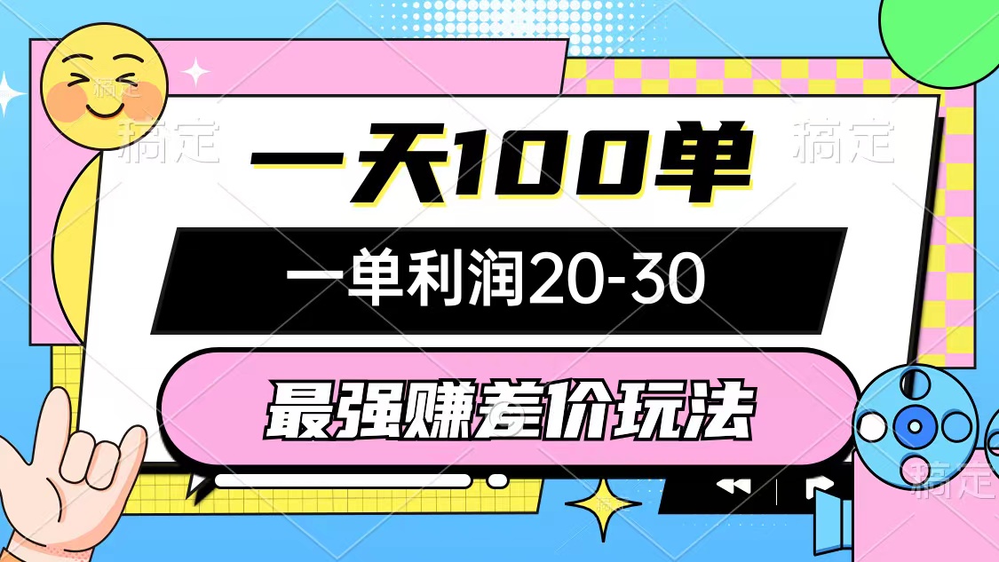 （12438期）最强赚差价玩法，一天100单，一单利润20-30，只要做就能赚，简单无套路-创博项目库