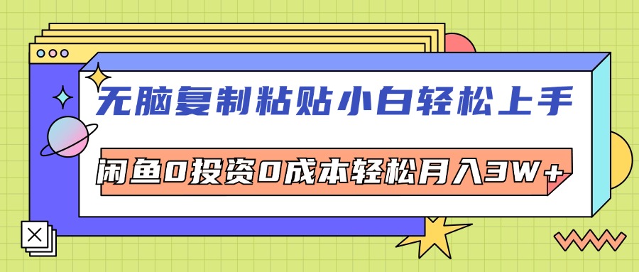 图片[1]-（12431期）无脑复制粘贴，小白轻松上手，电商0投资0成本轻松月入3W+-创博项目库