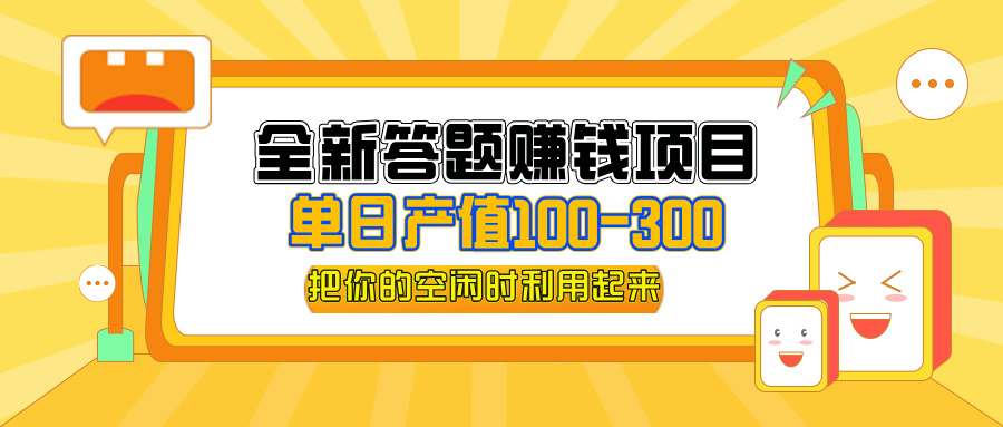 （12430期）全新答题赚钱项目，单日收入300+，全套教程，小白可入手操作-创博项目库