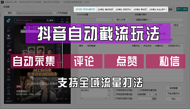 （12428期）抖音自动截流玩法，利用一个软件自动采集、评论、点赞、私信，全域引流-创博项目库