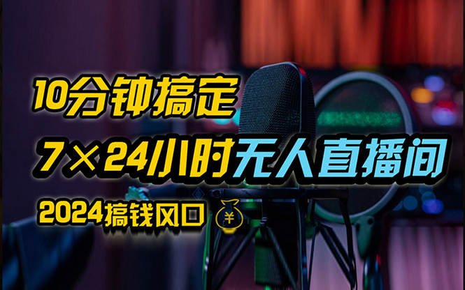 （12423期）抖音无人直播带货详细操作，含防封、不实名开播、0粉开播技术，24小时…-创博项目库