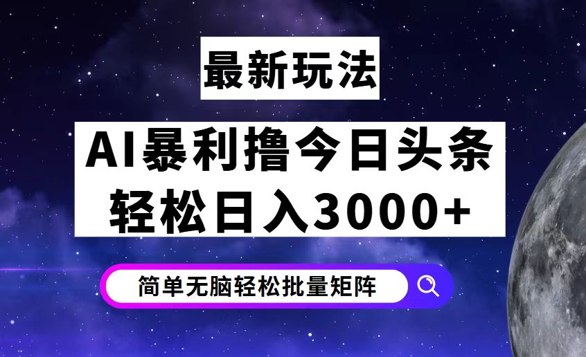 图片[1]-（12422期）今日头条7.0最新暴利玩法揭秘，轻松日入3000+-创博项目库