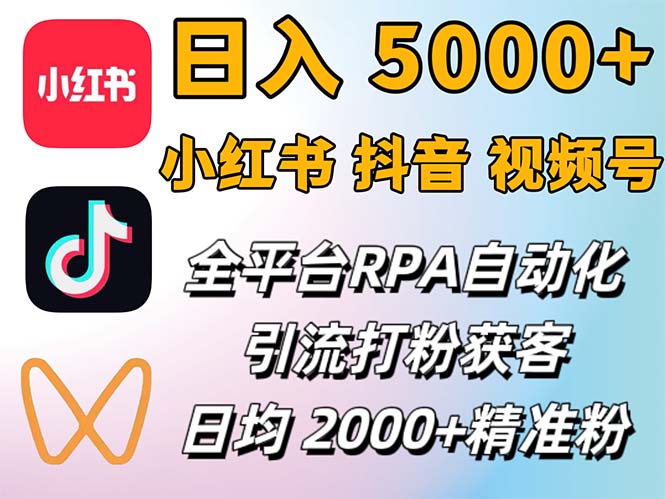 （12421期）小红书、抖音、视频号RPA全自动矩阵引流截流获客工具，日均2000+精准粉丝-创博项目库