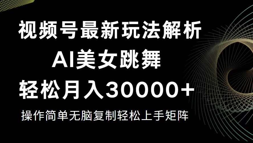 图片[1]-（12420期）视频号最新暴利玩法揭秘，轻松月入30000+-创博项目库