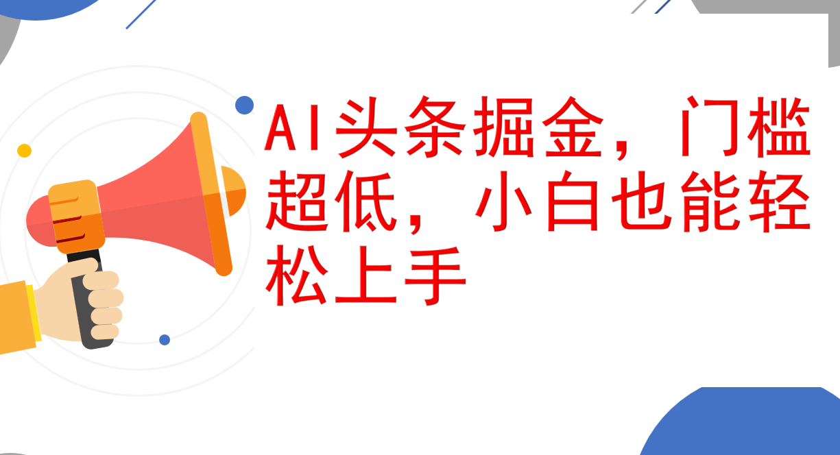 （12419期）AI头条掘金，门槛超低，小白也能轻松上手，简简单单日入1000+-创博项目库