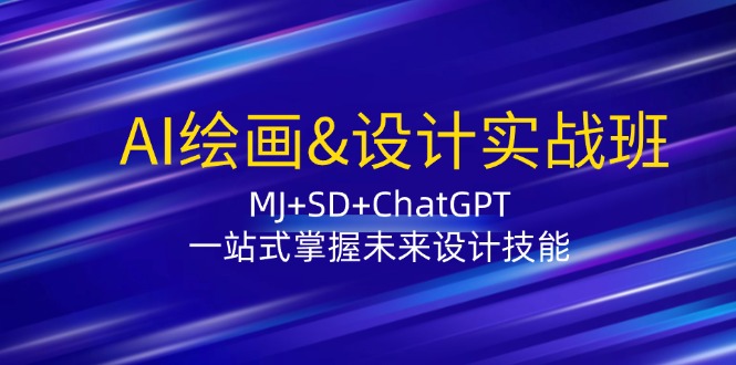 图片[1]-（12417期）AI绘画&设计实战班：MJ+SD+ChatGPT，一站式掌握未来设计技能-创博项目库