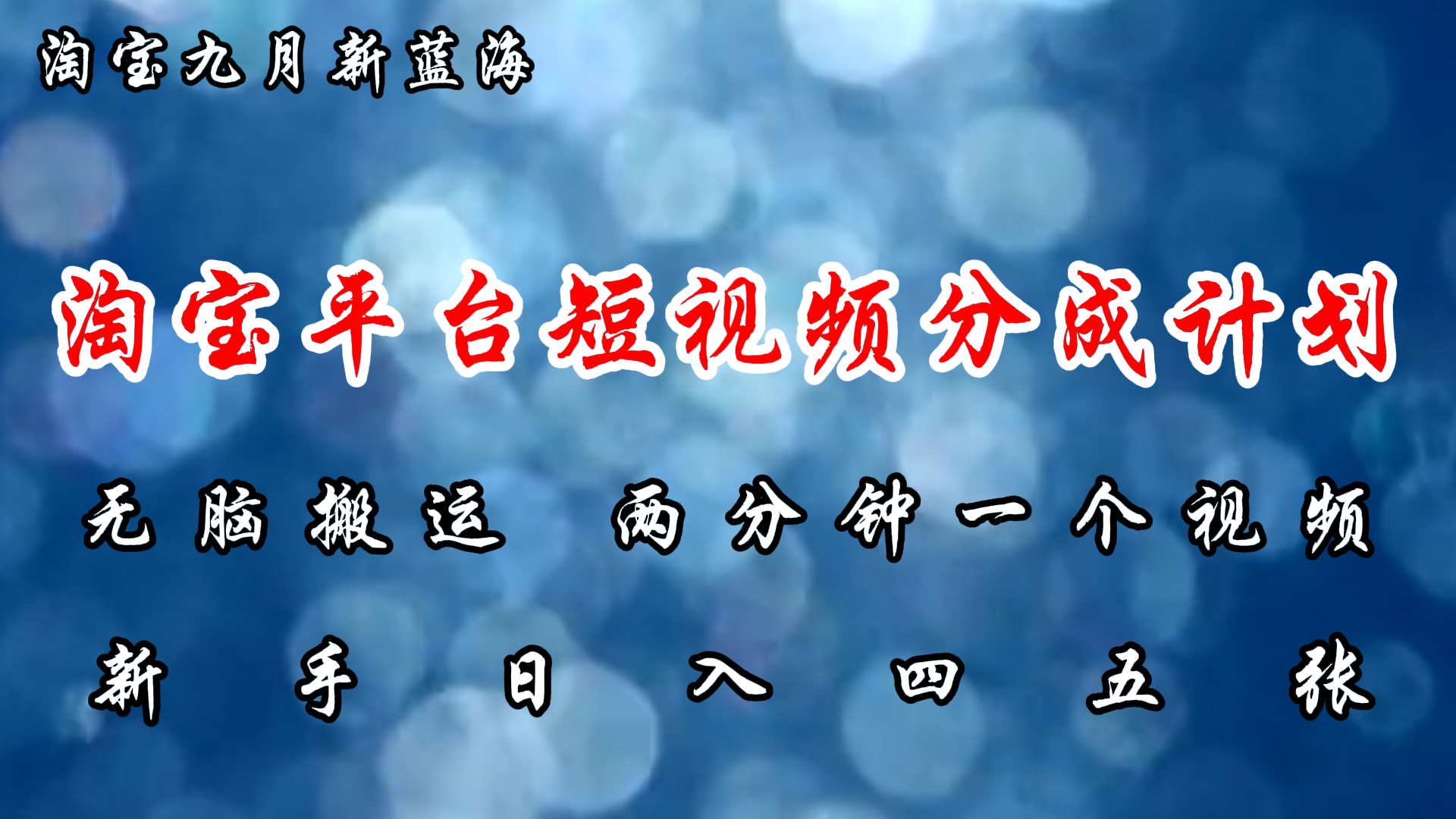 （12413期）淘宝平台短视频新蓝海暴力撸金，无脑搬运，两分钟一个视频 新手日入大几百-创博项目库