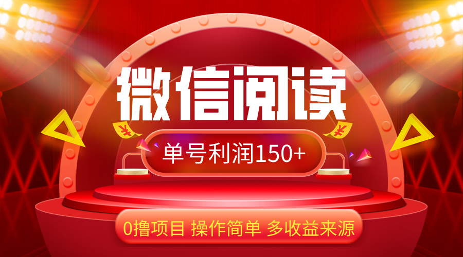 （12412期）微信阅读最新玩法！！0撸，没有任何成本有手就行，一天利润150+-创博项目库