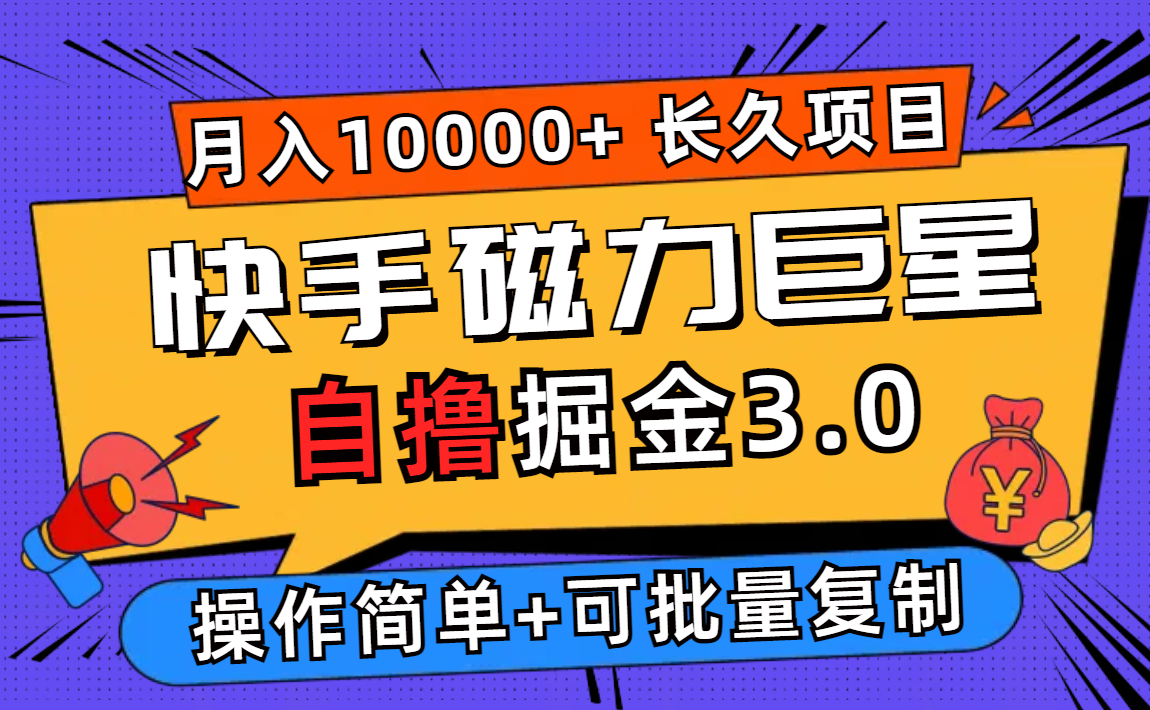 （12411期）快手磁力巨星自撸掘金3.0，长久项目，日入500+个人可批量操作轻松月入过万-创博项目库